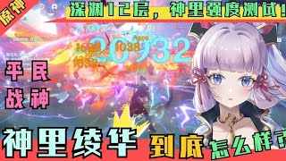 【原神】还纠结神里绫华抽不抽？0命神里深渊12层的表现震惊了我！