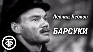 Барсуки. Телеспектакль по роману Леонида Леонова (1968)