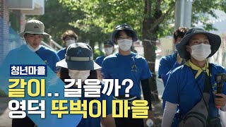 ✔️청년마을에 가다! 새로운 꿈에 도전하는 경북 영덕 '뚜벅이마을' [국민리포트]