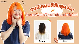 ทำผมสีส้ม ด้วยทรีทเม้นเปลี่ยนสีผมฟาร์เกอร์