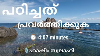 പഠിച്ചത് പ്രവർത്തിക്കുക - 🎙️ Hashim Swalahi