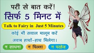 5 Minute me Pari se Baat karna || परी से बात करने  का फॉर्मूला ||