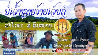 ບໍ່ເວົ້າຫຼາຍເຈັບຄໍ (ລະຄອນເຕັມ)ລຳໂດຍ: ສໍ ສົມໝາຍ, บ่เว้าหลายอ้ายเจ็บคอ ศิลปีน: สอ สมหมายlເພງລາວ2020l