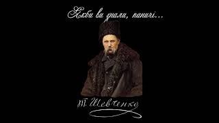 Якби ви знали, паничі... - Тарас Шевченко (Читає: Петро Панчук)