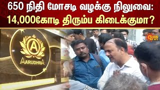 Tamil Nadu | 650 Financial Fraud Cases Pending | Will 14,000 Crore Be Recovered? | Scam | Sun News