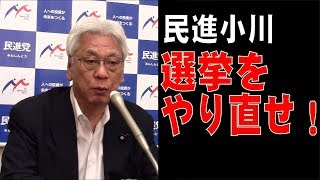 民進党・小川敏夫、森友問題を受けて衝撃発言！勝ち目はあるのか・・・