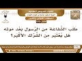 497 1350 هل طلب الشفاعة من الرسول ﷺ بعد موته يعتبر من الشرك الأكبر؟ الشيخ صالح الفوزان