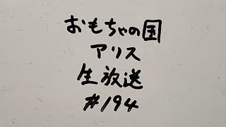 おもちゃの国アリス生放送 #194