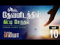 DAY 10 | தேவனிடத்தில் கிட்டி சேருதல் | 2024 YEAR ENDING FASTING PRAYER PART 2