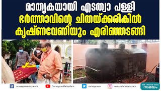 മാതൃകയായി എടത്വാ പള്ളി ഭര്‍ത്താവിൻ്റെ ചിതയ്ക്കരികിൽ കൃഷ്ണവേണിയും എരിഞ്ഞടങ്ങി