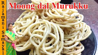 வெள்ளையான மொறுமொறு பாசி பருப்பு முறுக்கு Pasiparuppu Murukku Moong dal Murukku | Deepavali Murukku