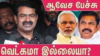 தேர்தல் ஒரு நாடகம் சீமான் ஆவேசம் : Seeman About Lok Sabha Election 2019 | Seeman Latest Speech