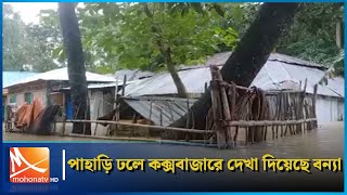 ভারি বর্ষণ ও উজান থেকে নেমে আসা পাহাড়ি ঢলে কক্সবাজারে দেখা দিয়েছে বন্যা | Chittagong | Mohona TV