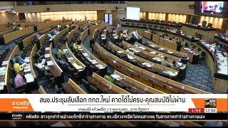 สนช.ประชุมลับเลือก กกต.ใหม่ คาดได้ไม่ครบ-คุณสมบัติไม่ผ่าน  | 22 ก.พ.61 | ข่าวจริง