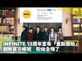 INFINITE 13週年宣布「重新開始」！創新官方帳號　粉絲全嗨了｜鏡速報 #鏡新聞