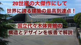 構造デザインの講義～国立代々木競技場、第一・第二体育館の構造と力学～