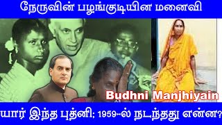 நேருவின் பழங்குடியின மனைவி - ‘Nehru’s Tribal Wife