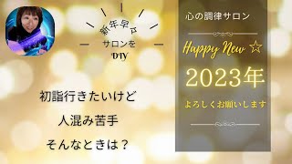 Happyな2023年開幕しました