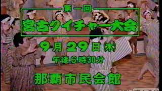 【沖縄の懐かしいCM】1988年 宮古クイチャー大会