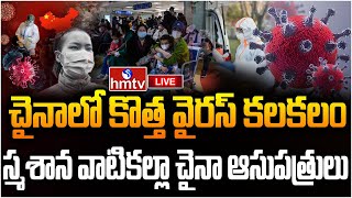 LIVE: లాక్ డౌన్ తప్పదా... దడ పుట్టిస్తున్న కొత్త వైరస్ | HMPV Virus | China New Virus | hmtv