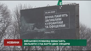 Військовослужбовці вимагають звільнити з під варти двох офіцерів