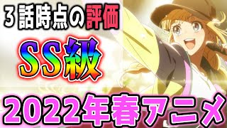 序盤からガチすぎ！今期の春アニメで第３話時点の評価値ランキング！【2022年春アニメ】