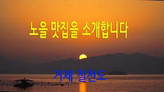 거제 칠천도 노을 맛집 펜션을 가다