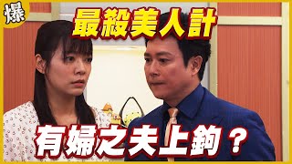 《黃金爆爆爆》黃金歲月 EP251  最殺美人計   有婦之夫上鉤？