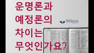 질문. 운명론과 예정론의 차이는 무엇입니까? 말씀침례교회, http://av1611.net Pastor. Peter Yoon