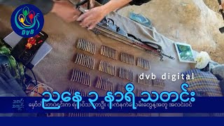 DVB Digital ညနေ ၃ နာရီ သတင်း (၁၇ ရက် ဒီဇင်ဘာလ ၂၀၂၄)