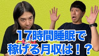 ep45.17時間睡眠で稼げる月収は！？｜サイダー・カナイのロビー活動