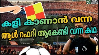 കളി കാണാൻ വന്ന ആൾ റഫറി ആകേണ്ടി വന്ന കഥ | When a fan became a referee | Football Stories | Episode 21