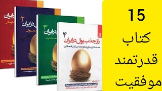 گنجینه موفقیت: 15 کتاب کنجکاو برتر برای رشد شخصی و دستیابی به موفقیت در هر زمینه‌ای!