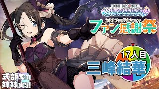 【シャニマス】姉妹でファン感謝祭！実況配信 17人目三峰結華