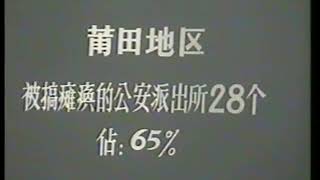 铁证如山——福建军民怒斥四人帮大搞''分田单干''、''家庭承包''、''城乡自由市场''、''复辟资本主义''的的罪行