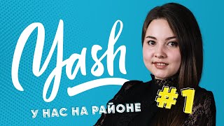 У нас на районе| Yash | Основатель бойцовского клуба \