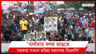 ক্ষমতাসীনদের পতনে রাজধানীর নেতাদের কার্যকর ভূমিকা চায় বিএনপি