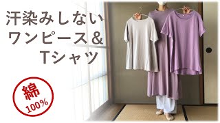 【汗染み防止】まだまだ役立つ汗ジミ防止ワンピース＆Tシャツ