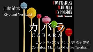 吉崎清富「カバラ（CABALA）」コントラ・バス・マリンバ(Contrabass Marimba) / 高橋美智子(Michiko Takahashi)、ヴァイオリン(Violin) / 水野佐知香