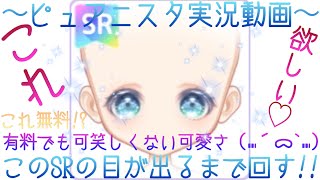 〜ピュアニスタ実況動画〜このSRの目が出るまで\u0026ボナスタが尽きるまで諦めま10!!【ピュアニスタ】