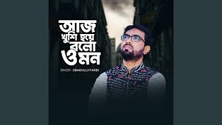 আজ খুশি হয়ে বলো ও মন