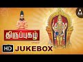 Thiruppugazh Vol 2 JukeBox Songs Of Muruga - Devotional Songs |Tamil Devotional Songs