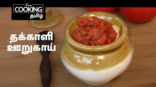 தக்காளி ஊறுகாய்  | Tomato Pickle In Tamil | Tamatar Ka Achar | Pickle recipe | Tomato preserve