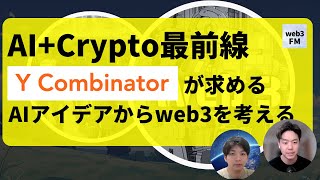 AI×Crypto最前線 : Y Combinatorが求める13のAIアイデアからweb3を考える