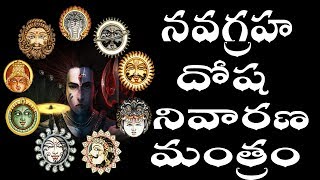 Navagraha Mantra | Navagraha Dosha Nivarana Mantra |  Navagraha Dosha Remedies