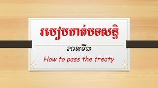 របៀបកាត់បទសន្ទិ / How to pass the treaty / จะผ่านสนธิสัญญาได้อย่างไร  /如何通过条约