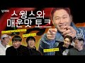 [넘어와 EP.4] 스윙스 ABLE(장현승) 세우 김상민그는감히전설이라고할수있다