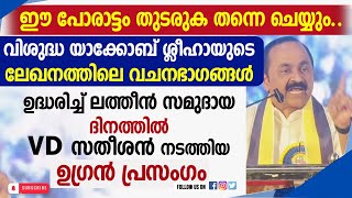 വി.യാക്കോബ് ശ്ലീഹായുടെ ലേഖനത്തിലെ വചനഭാഗങ്ങൾ ഉദ്ധരിച്ച്  VD SATHEESAN|LATIN|TRIVANDRUM | GOODNESS TV