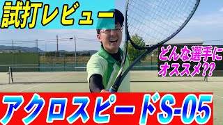 アクロスピードS-05　試打した感想!〜時間を奪え〜#アクロスピード#actacademy #ソフトテニス #mizuno