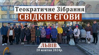 Теократичне Зібрання Свідків Єгови 20 жовтня 2024р.